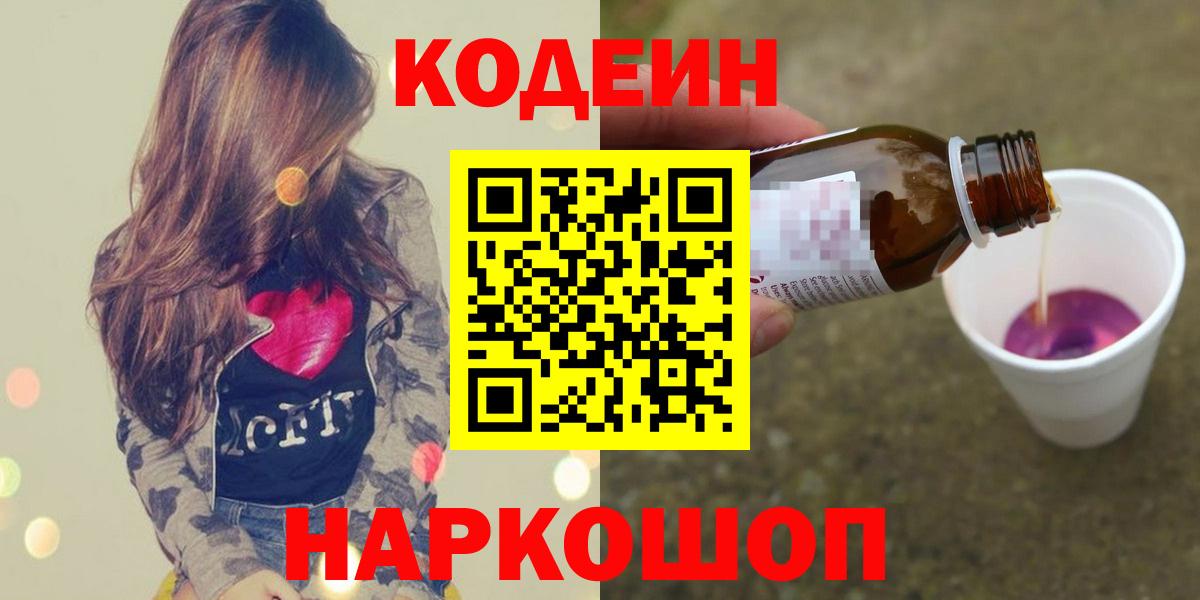 дарнет шоп  Кодеин Purple Drank  Вход с VPN  Кодеин напиток Lean (лин)  Касимов 
